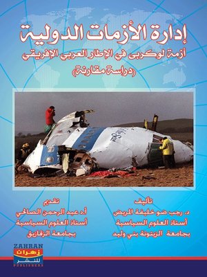 cover image of إدارة الأزمات الدولية